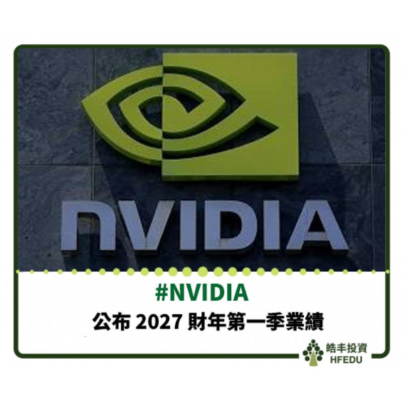 【NVIDIA 公布 2027 財年第一季業績】